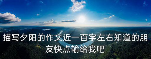 描寫夕陽，寫夕陽景色的句子