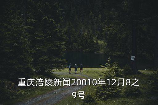 重慶涪陵新聞20010年12月8之9號
