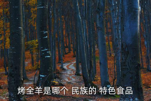 民族特色美食,蒙古族傳統(tǒng)風(fēng)味肉制品烤全羊健康環(huán)保