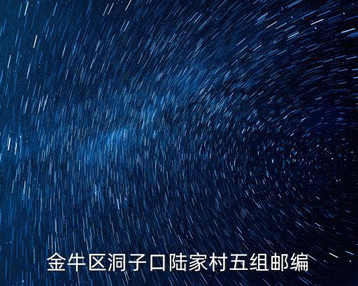 金牛區(qū)洞子口陸家村五組郵編