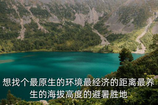 重慶市冷門的避暑圣地，重慶有哪些避暑勝地