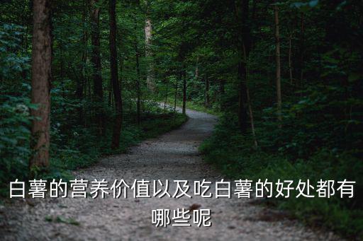 白薯的營養價值以及吃白薯的好處都有哪些呢