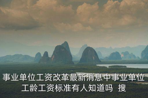 事業單位工齡工資，請問事業單位正式職工一年工齡工資多少錢28年多少錢