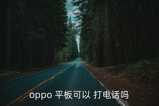 oppo 平板可以 打電話嗎