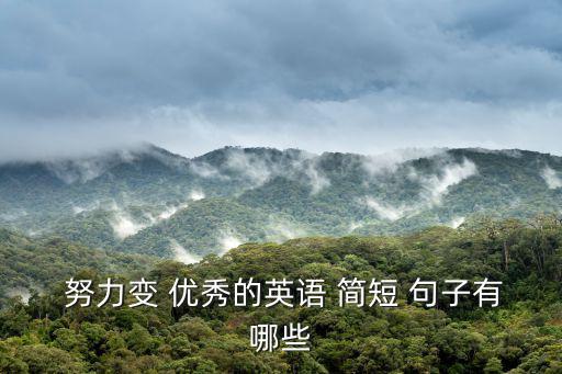 努力變優(yōu)秀的簡(jiǎn)短句子