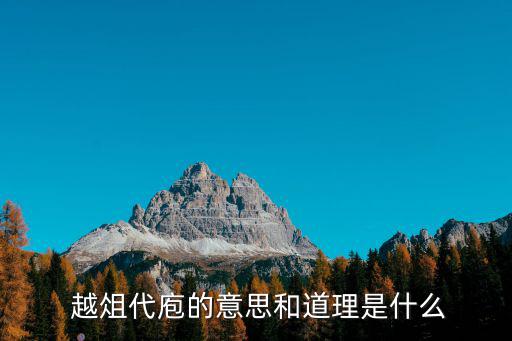  越俎代庖的意思和道理是什么