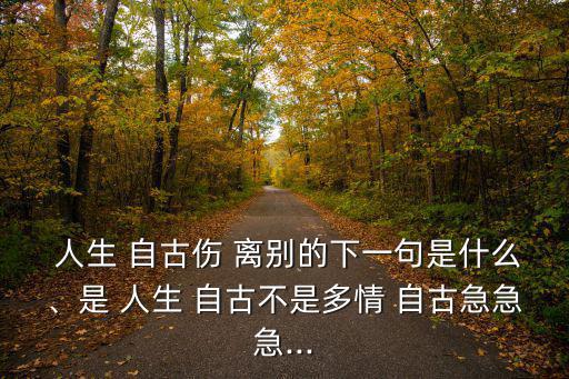 人生自古傷離別,第二集:深情自古傷害離別