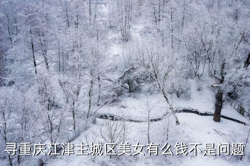 尋重慶江津主城區美女有么錢不是問題
