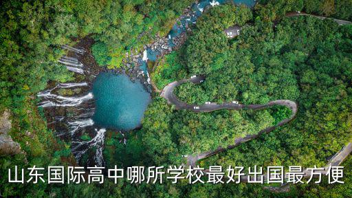 青島較便宜的國際高中，青島哪個高中最便宜