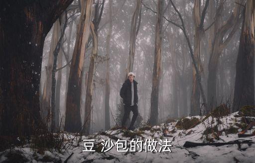 豆 沙包的做法