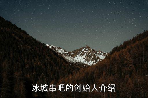 冰城串吧的創(chuàng)始人介紹