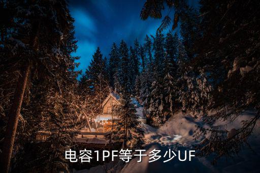 27pf等于多少u(mài)f，電容1PF等于多少UF