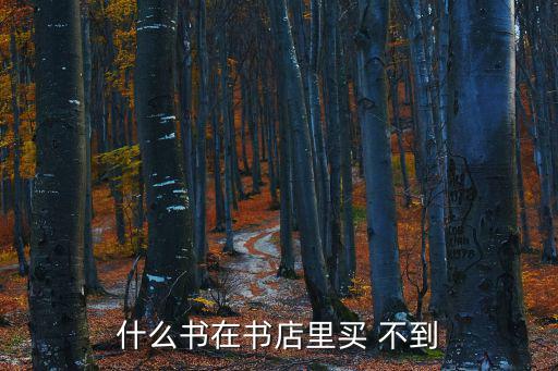 什么書在書店里買 不到