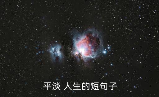  平淡 人生的短句子