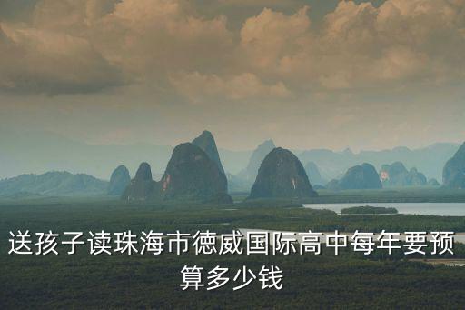 上海德威國際學校學費高中，上海市高中本學期學費多少