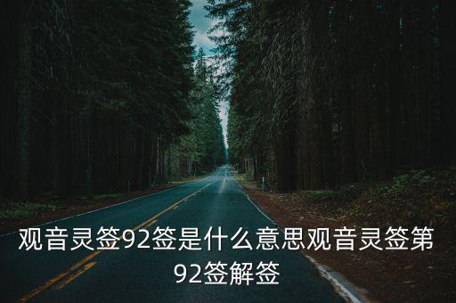 觀音靈簽92簽是什么意思觀音靈簽第92簽解簽