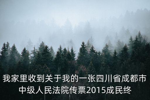 我家里收到關(guān)于我的一張四川省成都市中級(jí)人民法院傳票2015成民終