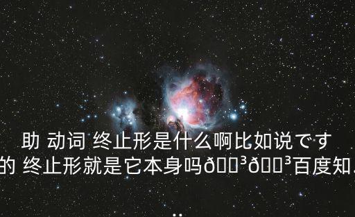 動詞終止形,從簡化形式到終止形式