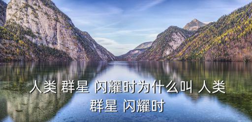  人類 群星 閃耀時為什么叫 人類 群星 閃耀時