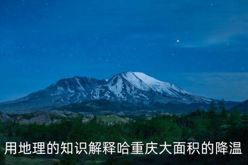 重慶市安培區屬于哪個丘陵區，自然區域是指什么