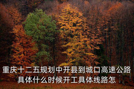 重慶十二五規劃中開縣到城口高速公路具體什么時候開工具體線路怎