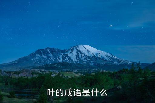 葉的成語，關于葉子的成語