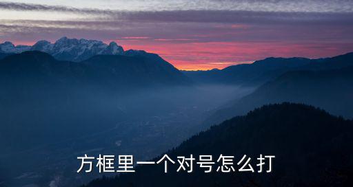 方框對號，word怎么在方框中打對號