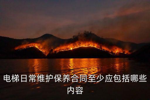 電梯日常維護保養合同至少應包括哪些內容