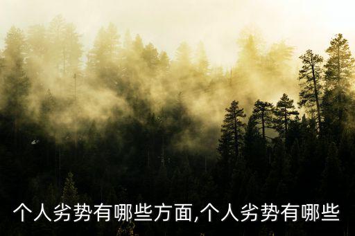 個人劣勢有哪些方面,個人劣勢有哪些