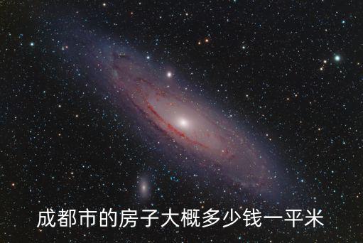 成都市的房子大概多少錢一平米