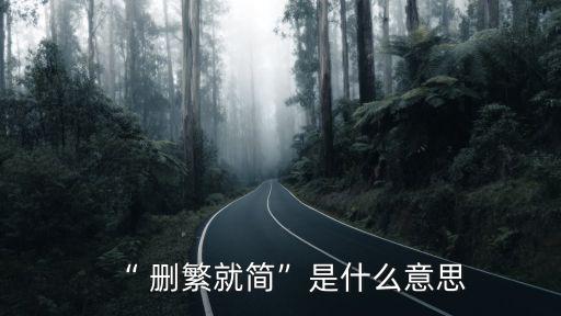 刪繁就簡,刪繁簡單四個漢字