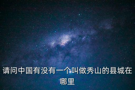請問中國有沒有一個叫做秀山的縣城在哪里