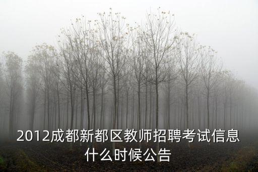 2012成都新都區教師招聘考試信息什么時候公告