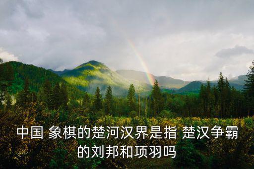楚漢象棋,田甜象棋是一款休閑手游!