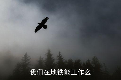 我們在地鐵能工作么
