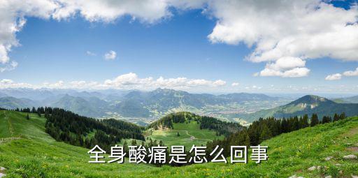 全身酸痛是怎么回事