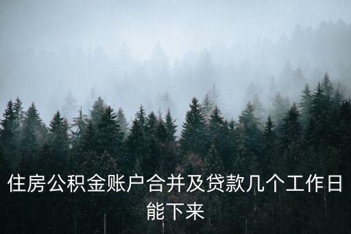 成都市公積金合并要多久，住房公積金賬戶合并及貸款幾個工作日能下來
