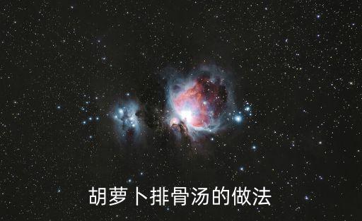 胡蘿卜排骨湯的做法
