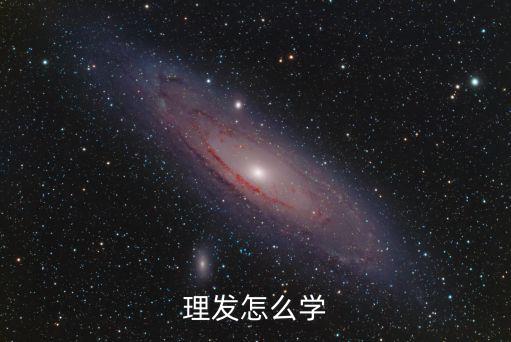 理發怎么學