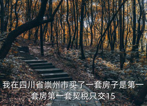 成都市崇州市房產(chǎn)契稅標(biāo)準(zhǔn)，我的房子108個(gè)平方在成都崇州契稅先預(yù)付了3我這種情況的實(shí)