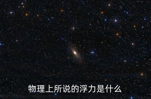 物理上所說的浮力是什么