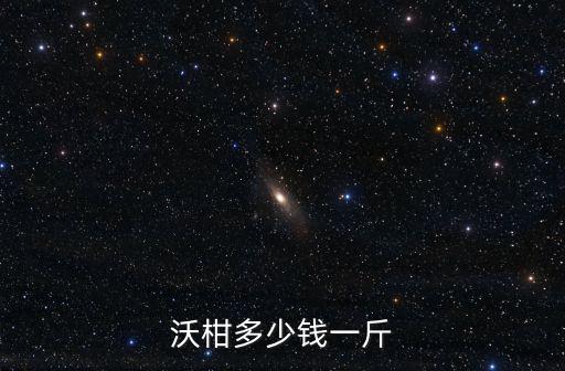 沃柑多少錢一斤