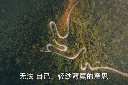 無法自已,無法自已字面解釋:沒辦法控制自己激動情緒親愛的!