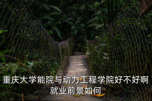 重慶大學能院與動力工程學院好不好啊就業前景如何