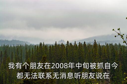 重慶市少管所電話號碼，我有個朋友在2008年中旬被抓自今都無法聯系無消息聽朋友說在