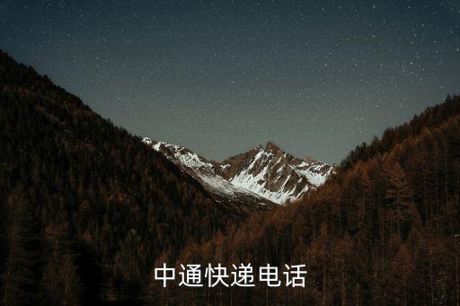 中通快遞電話