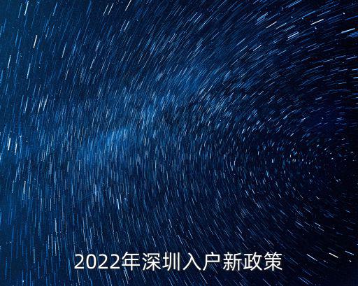 2022年深圳入戶新政策