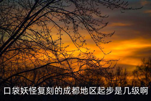 精靈寶可夢(mèng)無印版成都市，神奇寶貝成都地區(qū)八個(gè)道館的那一集到成都聯(lián)盟挑戰(zhàn)完是哪一集到