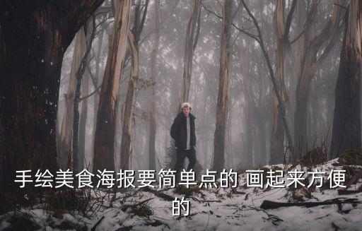 手繪美食海報要簡單點的 畫起來方便的