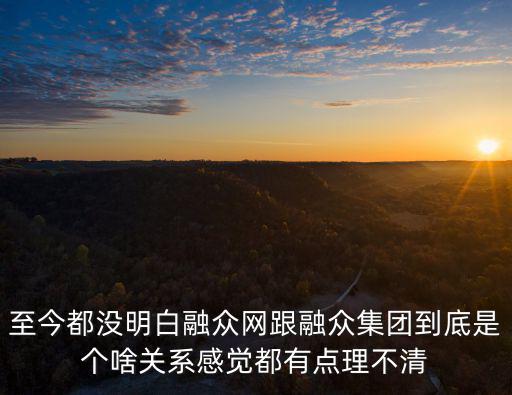 至今都沒明白融眾網跟融眾集團到底是個啥關系感覺都有點理不清